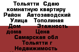  Тольятти. Сдаю 1-комнатную квартиру › Район ­ Автозаводский › Улица ­ Тополиная › Дом ­ 40 › Этажность дома ­ 9 › Цена ­ 7 500 - Самарская обл., Тольятти г. Недвижимость » Квартиры аренда   